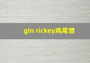 gin rickey鸡尾酒